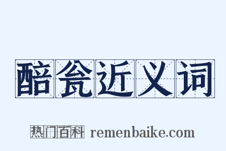 醅瓮近义词是什么意思的图片